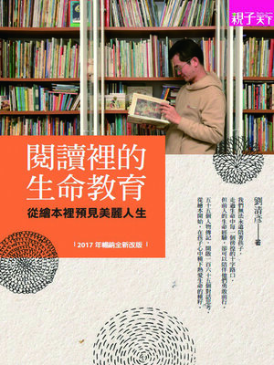 cover image of 閱讀裡的生命教育